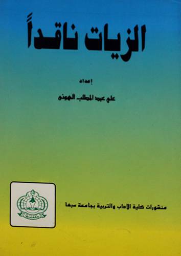 الزيات ناقدا