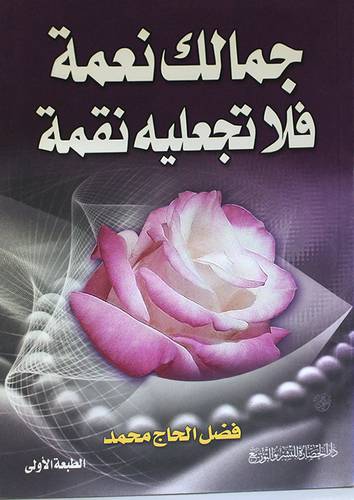  جمالك نعمة فلاتجعليه نقمة