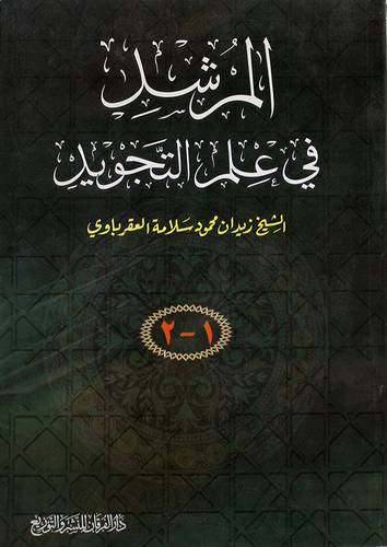 المرشد في علم التجويد