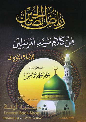 رياض الصالحين من كلام سيد المرسلين للامام النووي (كرتوني) ابيض