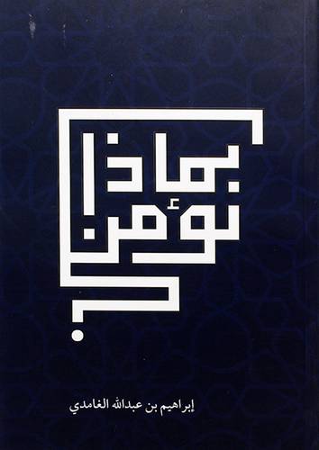 بماذا نؤمن