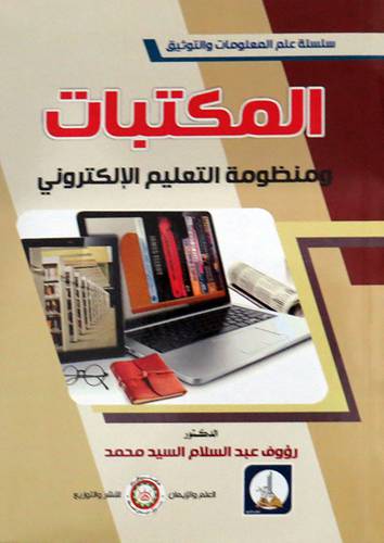 المكتبات ومنظومه التعليم الالكترونى (غلاف) ابيض
