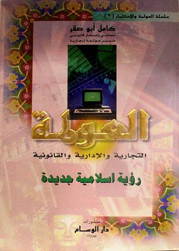 العولمة التجارية والادارية والقانونية رؤية اسلامية جديدة ج2
