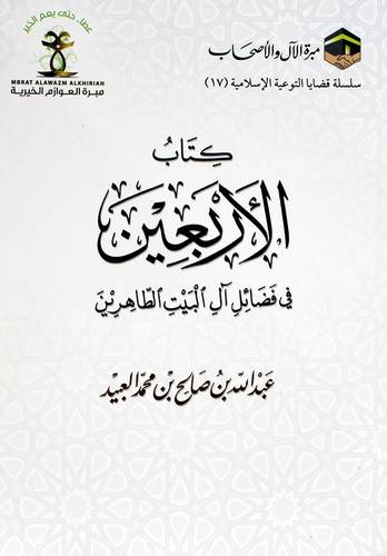 كتاب الاربعين فى فضائل ال البيت الطاهرين (غلاف) شاموا