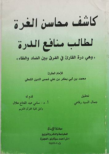 كاشف محاسن الغرة لطالب منافع الدرة