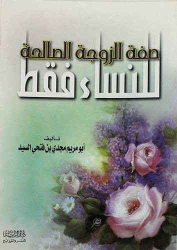 صفة الزوجة الصالحة للنساء فقط