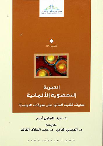 التجربة النهضوية الالمانية كيف تغلبت المانيا على معوقات النهضة