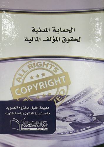 الحماية المدنية لحقوق المؤلف المالية (كرتونى) ابيض