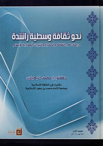 نحو ثقافة وسطية راشدة