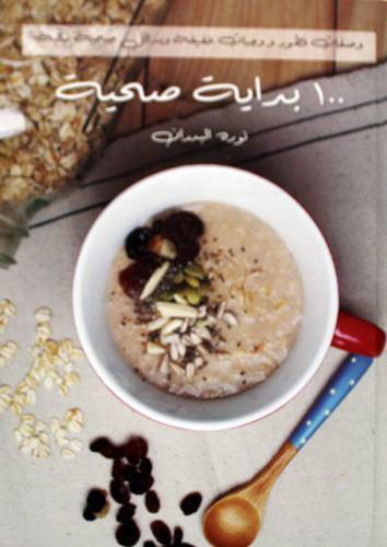 وصفات فطور ووجبات خفيفة وبدائل صحية نباتية (100بداية صحية ) كرتوني -ملون