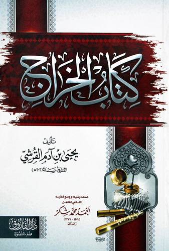 كتاب الخراج (كرتونى) شاموا