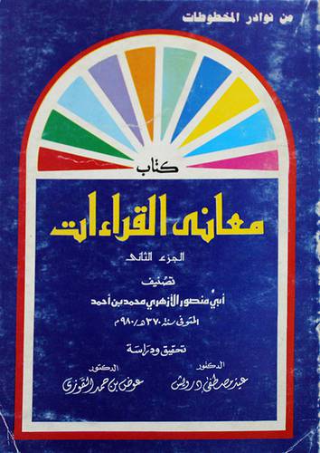 معاني القراءات ج2