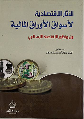 الاثار الاقتصادية لاسواق الاوراق المالية من منظور الاقتصاد الاسلامي