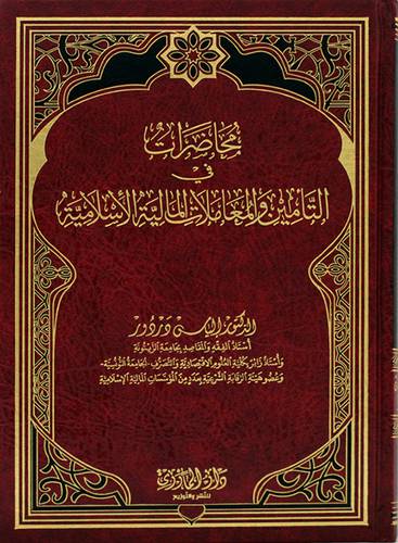 محاضرات في التأمين والمعاملات (مجلد) - (شاموا)