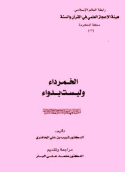 (الخمر داء وليست بدواء (غلاف