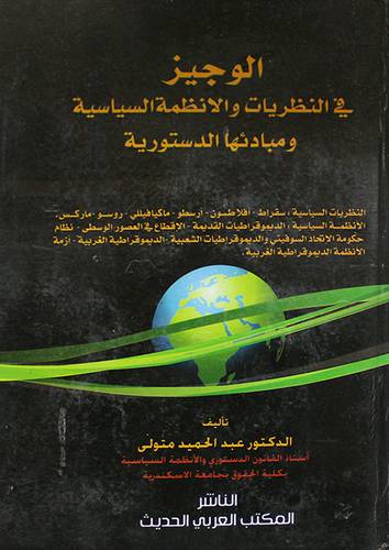 الوجيز في النظريات والانظمة السياسية ومبادئها الدستورية (كرتونى) ابيض