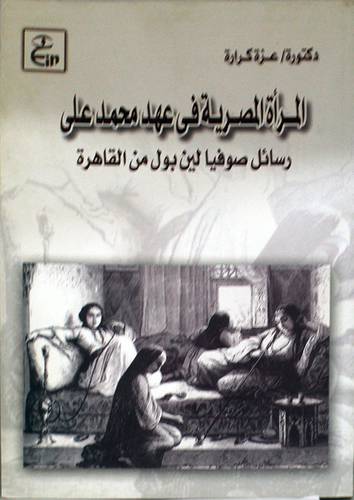 المرأة المصرية في عهد محمد على (رسائل صوفيا لين بول من القاهرة )