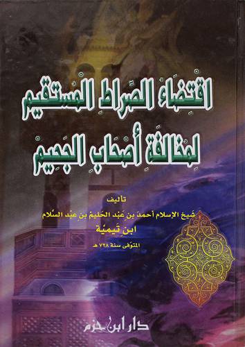 اقتضاء الصراط المستقيم مخالفة اصحاب الجحيم (كرتونى ) نباتى