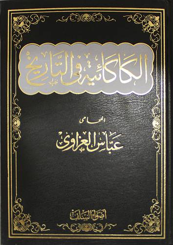الكاكائية في التاريخ (مجلد) شاموا