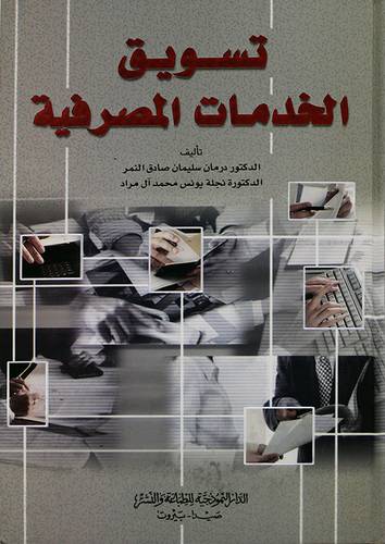 تسويق الخدمات المصرفية (كرتونى)