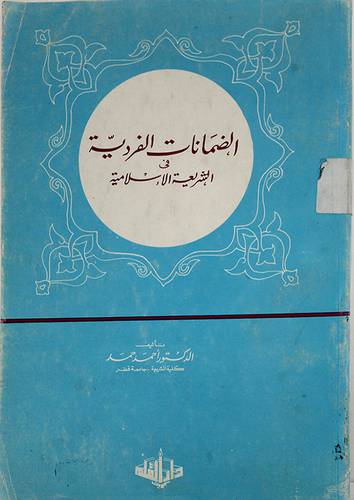 الضمانات الفردية في الشريعة ( غلاف ) ابيض