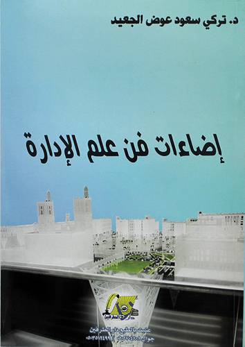 اضاءات فن علم الادارة 