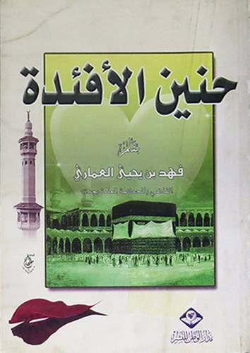حنين الافئدة