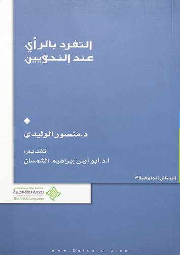 التفرد بالرأى عند النحويين