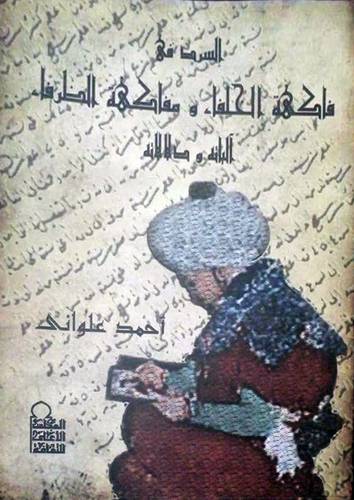 السرد في فاكهة الخلفاء ومفاكهة الظرفاء (غلاف)