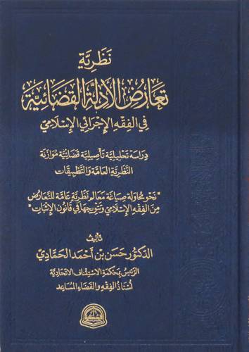 نظرية تعارض الأدلة القضائية في الفقه الاجرائي الاسلامي (مجلد) شاموا