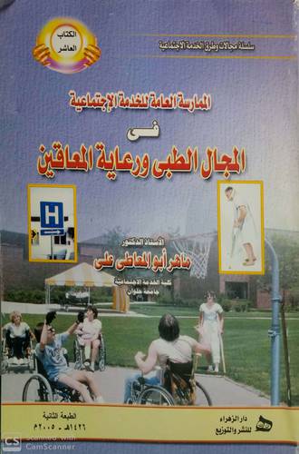 الممارسة العامة للخدمة الاجتماعية في المجال الطبى ورعاية المعاقين (كرتونى ) ابيض