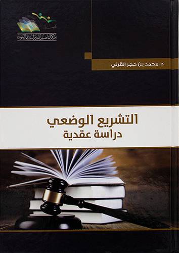التشريع الوضعي دراسة عقدية - (شاموا)