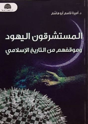 المستشرقون اليهود وموقفهم من التاريخ الاسلامى ( غلاف ) ابيض