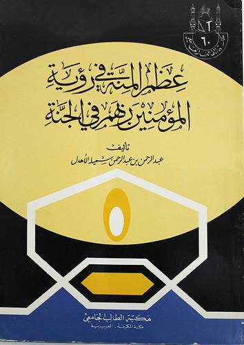 عظم المنة في رؤية المؤمنين   (غلاف) 