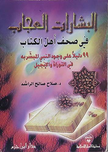 البشارات العجاب في صحف اهل