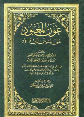 عون المعبود على سنن ابي داود2/1 (مجلد) شاموا