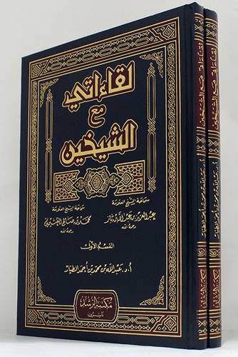 لقاءاتي مع الشيخين الشيخ عبدالعزيز بن باز والشيخ محمد بن صالح العثيمين 2/1 (مجلد) شاموا