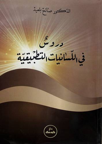 دروس في اللسانيات التطبيقية ( غلاف ) ابيض