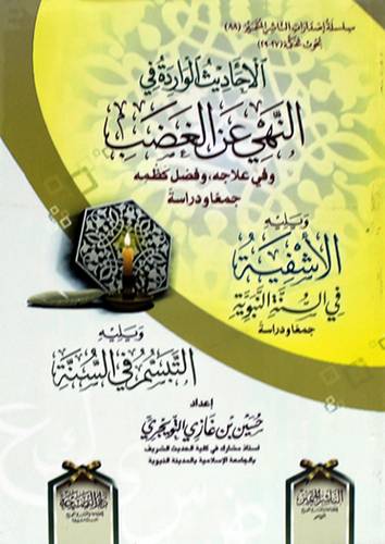 الاحاديث الواردة فى النهى عن الغضب وفى علاجة وفضل كظمة (غلاف) شاموا ويليه الاشفية فى السنة النبوية