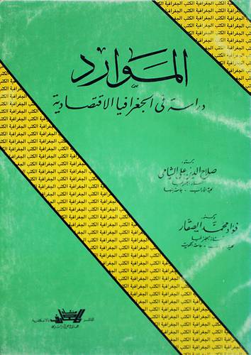 الموارد دراسة في الجغرافيا (غلاف) ابيض