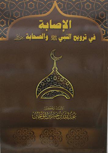 الاصابة في ترويح النبي (ص) والصحابة (غلاف) نباتى