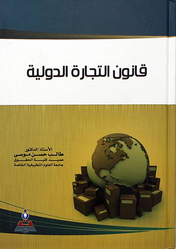 قانون التجارة الدولية