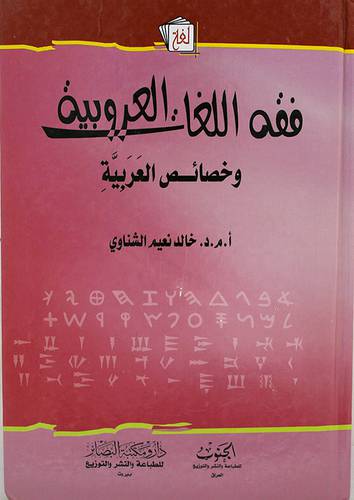 فقه اللغات العروبية وخصائص العربية (كرتونى) شاموا