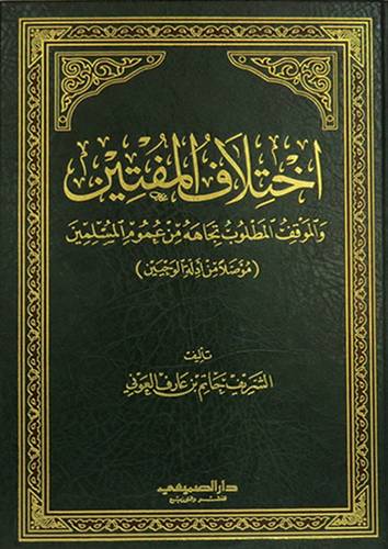 اختلاف المفتين والموقف المطلوب تجاهه من عموم المسلمين (مجلد) شاموا