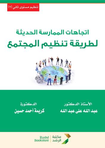 اتجاهات الممارسة الحديثة لطريقة تنظيم المجتمع (غلاف) ابيض