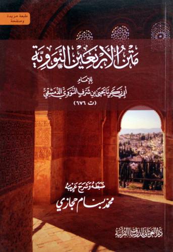 متن الاربعين النووية فى الاحاديث الصحيحة النبوية ويليه المأثورات (غلاف) ابيض ــ لونان