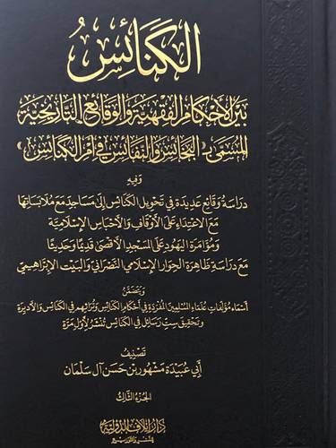 الكنائس بين الاحكام الفقهية والوقائع التاريخية المسمى (البخائس والنفائس فى امر الكنائس) 3/1 -مجلد شاموا