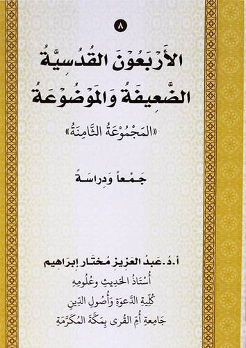 الاربعون القدسية الضعيفة والموضوعة (المجموعة الثامنة ) غلاف - ابيض