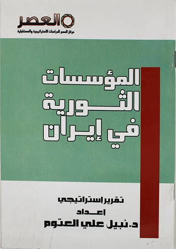 المؤسسات الثورية فى ايران (غلاف)