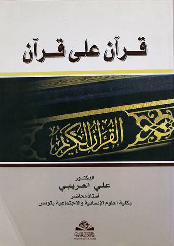 قران على قران (غلاف)